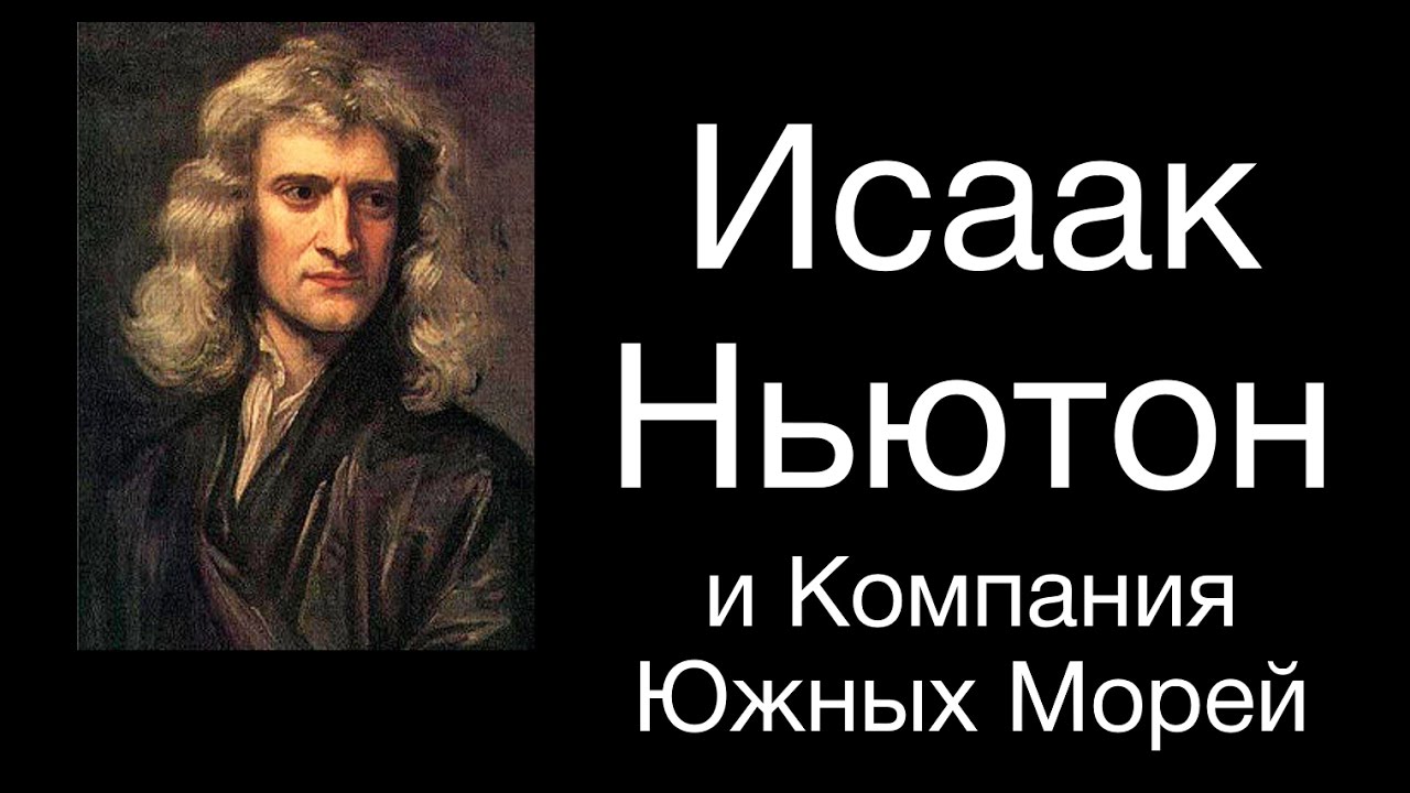 Ньютон и компания южных морей - YouTube