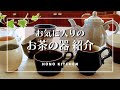 【食器紹介】お茶まわりの食器/益子焼/スタジオM/焼豚レシピ