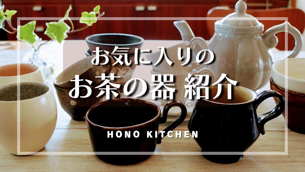 【食器紹介】お茶まわりの食器/益子焼/スタジオM/焼豚レシピ