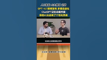 GPT 4.1即将发布 多模态进化，ChatGPT记忆功能升级，你的AI从此有了个性化灵魂！ #人工智能课程#gpt4 #人工智能 #ai #openai #chatgpt4