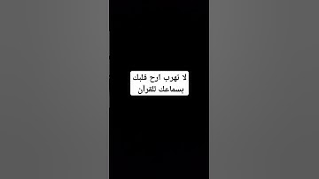 اجمل صوت سوره الفرقان القارئ محمد اللحيدان #اكسبلور #music #اكسبلور #صوت_جميل #لايك