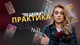 Практика на Таро #11 | 🍀Расклад Подкова🍀 / Бесплатное обучение Таро