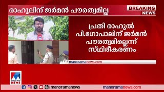 രാഹുലിന് ജര്‍മന്‍ പൗരത്വമില്ല; കൈവശം ഇന്ത്യന്‍ പാസ്പോര്‍ട്ട് |Pantheerankavu Rahul