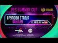 PES SUMMER CUP | Групова стадія фіналу | 07.08.2021