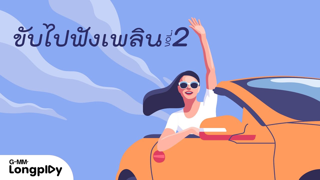 รวมเพลงดัง ขับไปฟังเพลิน 2 l Look Like Love, ยิ้ม, เนื้อคู่, รักแบบไม่ต้องแอบรัก, ให้ฉันดูแลเธอ