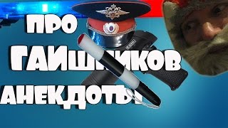 Анекдоты про гаишников! Смешные! Анекдоты про гаишников! Смешные!