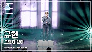 [예능연구소] KYUHYUN- The Story Behind(규현–그렇지 않아) FanCam (Horizontal Ver.) |Show! MusicCore | MBC240113방송