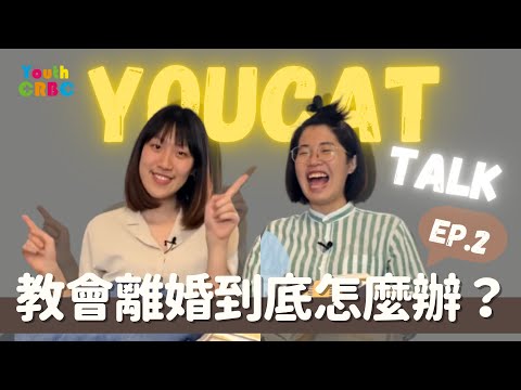 【Youcattalk EP2】天主教會裡不能離婚嗎 pic