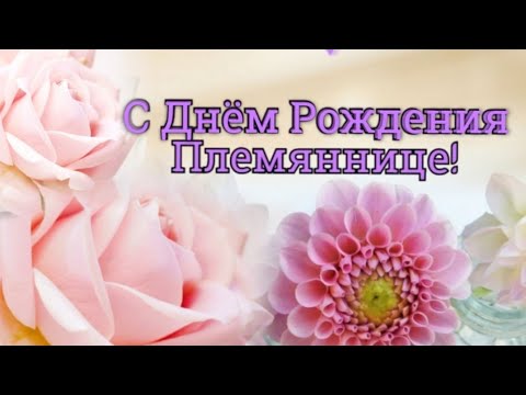 С Днем Рождения Племянница!