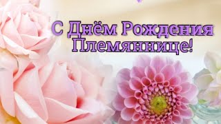 С Днем Рождения Племянница!🌹