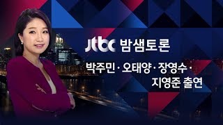 밤샘토론 94회 - 불붙은 대체복무 논란, 해법은? (2018.07.14)