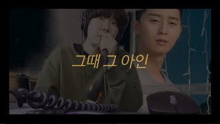 [COVER] 김필 - 그때 그 아인 (드라마 '이태원 클라쓰' OST)