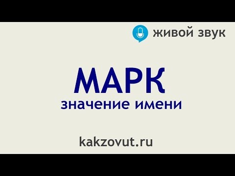 Видео: Какво е значението на името Марко?