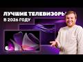 Лучшие ТВ 2026 | Топ 4 по качеству и цене