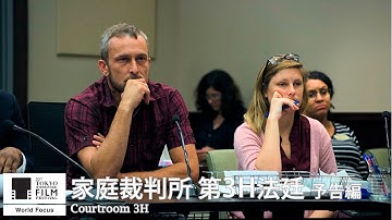 『家庭裁判所 第3H法廷』予告｜Courtroom 3H - Trailer｜第33回東京国際映画祭 33rd Tokyo International Film Festival