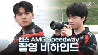 하하호호 웃음이 끊이질 않는 벤츠 AMG Speedway 촬영장!🤣