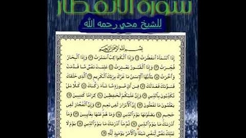 سورة الانفطار للشيخ محي رحمه الله