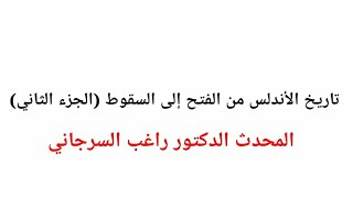 تاريخ الأندلس من الفتح إلى السقوط ( الجزء الثاني ) د راغب السرجاني