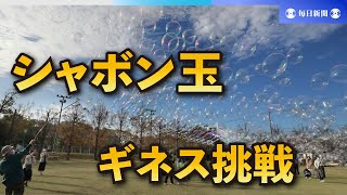 シャボン玉おじさん、ギネス記録挑戦　14mロープで70個空へ