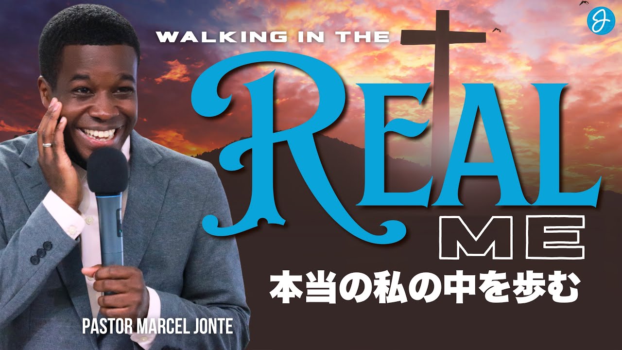 Walking In The Real Me // 本当の私の中を歩む with Pastor Marcel Jonte Gadsden
