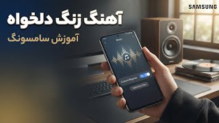 آموزش تغییر آهنگ زنگ سامسونگ با آهنگ دلخواه screenshot 1