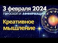 3 февраля: Креативное мышления