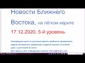 17.12.2020, Новости Ближнего Востока, на лёгком иврите, 5-й уровень, хадашот - а-мизрах а-тихон