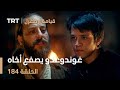 قيامة أرطغرل الحلقة 184 غوندوغدو يصفع أخاه قيامة أرطغرل الحلقة 184 غوندوغدو يصفع أخاه