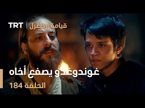 قيامة أرطغرل الحلقة 184 غوندوغدو يصفع أخاه