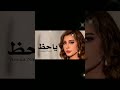 أصاله نصري يا حظ 