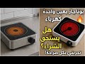 جربت البوتاجاز الكهربائي بعين واحدة هل فعلا يستاهل تجربتي بكل صراحة 