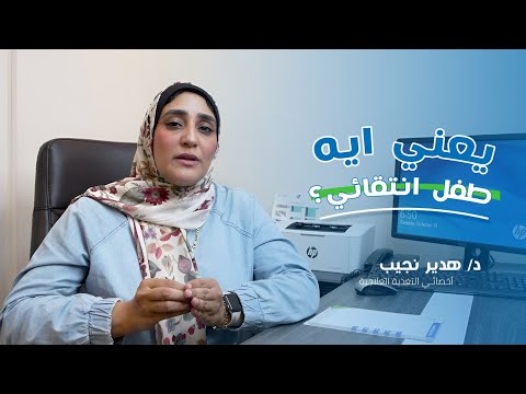 يعني ايه طفل انتقائي