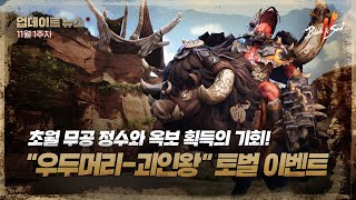 초월 무공 정수와 옥보 획득의 기회! “우두머리-괴인왕” 토벌 이벤트 - 11월 1주차[블레이드 &amp; …
