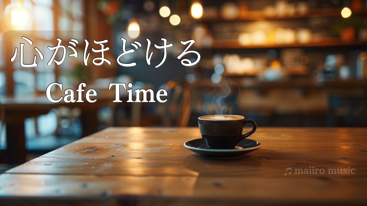 心ほどける癒しのカフェ時間｜Relaxing Jazz Pop Cafe Music