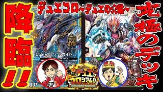【デュエマ】究極のデッキ降臨!!SSS!!侵略デッドディザスターVS水単ウェイボール【激闘!デュエマコロシアム!!～デュエの穴編～】