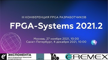 Москва III Конференция FPGA-Разработчиков - FPGA-Systems 2021.2