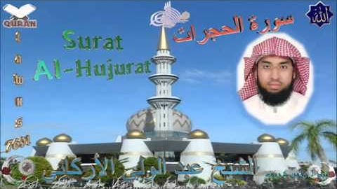 Sheikh Abdulwali Al-Arkany - Quran (49) Al-Hujurat - سورة الحجرات