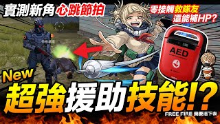 Free Fire 新援助技能 心跳節拍實測 改版體驗服/搶先看 吃雞手遊 我要活下去【我不喝拿鐵 遊戲實況】 Free Fire 新援助技能 心跳節拍實測 改版體驗服/搶先看 吃雞手遊 我要活下去【我不喝拿鐵 遊戲實況】