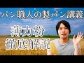 薄力粉って何？パン職人が徹底解説していく!!/Japanese Cake Flour(パン講義/267)