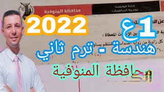 حل امتحان محافظة المنوفية هندسة للصف الأول الاعدادي ترم ثاني من كراسة المعاصر 2022