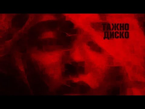 Robert Bilbilov - Tazno Disko (Official Lyric Video)