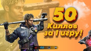 УНИЧТОЖИЛИ ЕВРОПУ!!! | 50 КИЛЛОВ ЗА 1 ИГРУ !  #bloodstrike #e2 #snipermontage