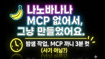 이게 되네! 바이브 코딩으로 나노바나나 MCP 만들기 (클로드 코드로 제작)