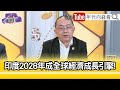 精彩片段》周偉航:#印度 發揮獨特價值...【年代向錢看】2024.04.09@ChenTalkShow