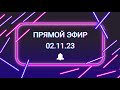 ПРЯМОЙ ЭФИР  02.11.2023