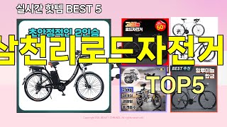 [삼천리로드자전거 추천]ㅣ지금 제일 많이 팔리는 핫템 삼천리로드자전거 BEST 5 추천해드립니다