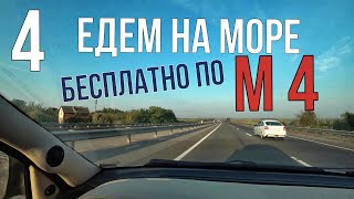 На море на машине бесплатно по М 4. Дорога от Каменск-Шахтинского до Анапы.