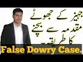 FRAUD IN DOWRY CASES۔