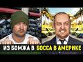 Как я из БОМЖА стал БОССОМ в Америке за один год - Моя история в США