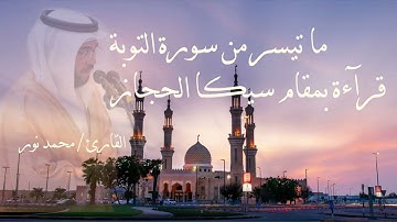 قرآءة عاصم (شعبة وحفص) بمقام سيكا الحجاز وماتيسر من سورة التوبة - القارئ / محمد نور
